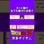 強襲サイヤ人の小ネタ #ドラゴンボール #強襲サイヤ人 #レトロゲーム #裏技 #videogames #shorts