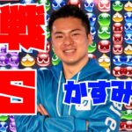 【横】vs かすみん 30先 【ぷよぷよeスポーツ】