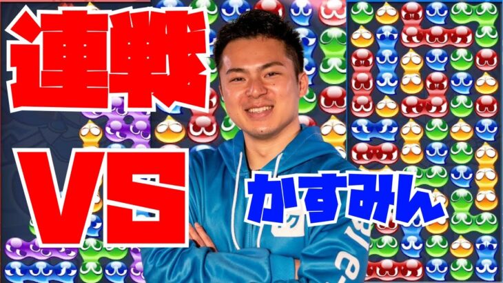 【横】vs かすみん 30先 【ぷよぷよeスポーツ】