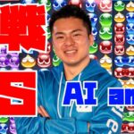 【横】vs AI ama 30先 【ぷよぷよeスポーツ】