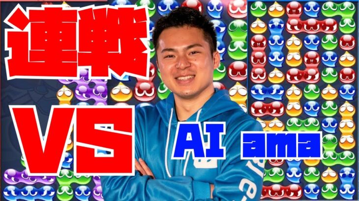 【横】vs AI ama 30先 【ぷよぷよeスポーツ】