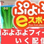 【vs MXF】ぷよぷよフィーバー10先×5(ラフィーナ使用）【ぷよぷよeスポーツ】