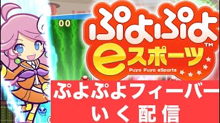 【vs MXF】ぷよぷよフィーバー10先×5(ラフィーナ使用）【ぷよぷよeスポーツ】