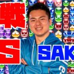 【横】vs SAKI 10先飽き抜け【ぷよぷよeスポーツ】