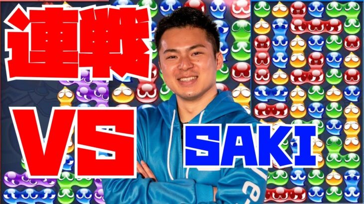 【横】vs SAKI 10先飽き抜け【ぷよぷよeスポーツ】