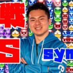 【横】vs sym 30先 【ぷよぷよeスポーツ】