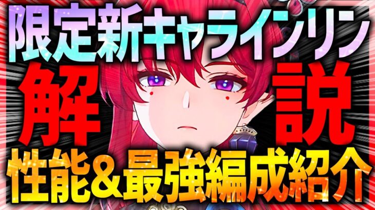 【鳴潮】新限定キャラ「インリン」全解説!!強い点・最強編成・使用感など!!【めいちょう wutheringwaves】