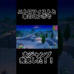 【フォートナイト】大ジャンプできる最強コンボwww #fortnite #裏ワザ