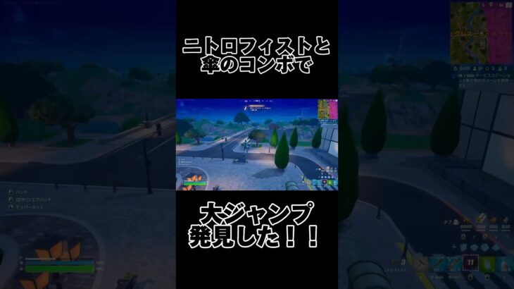 【フォートナイト】大ジャンプできる最強コンボwww #fortnite #裏ワザ