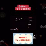 ギャラガ攻略 #youtubeshorts #ゲーム #ファミコン #レトロゲーム #shorts #ギャラガ