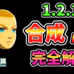 1.2.1装備合成バグ完全マニュアル【ティアキン TotK】裏技 バグ 検証 ゆっくり実況 glitch