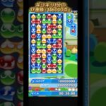 ギリギリ1分の17連鎖！146000点！【ぷよぷよeスポーツ】#shorts #short