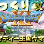 【ゆっくりゲーム攻略】【ドラゴンクエスト11S】８サマディー王国ウマレース