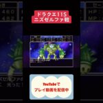 ドラクエ11S攻略ニズゼルファ戦 #youtubeshorts #ゲーム #ドラゴンクエスト11S #shorts #switch