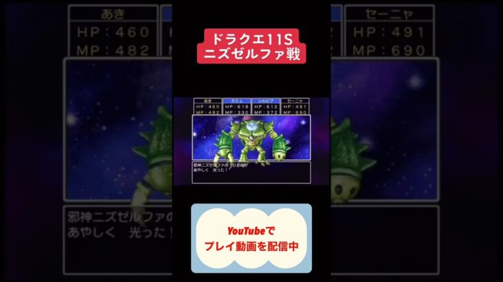 ドラクエ11S攻略ニズゼルファ戦 #youtubeshorts #ゲーム #ドラゴンクエスト11S #shorts #switch