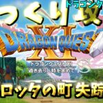 【ゆっくりゲーム攻略】【ドラゴンクエスト11S】13グロッタの町 失踪事件