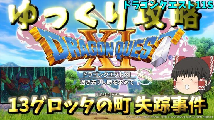 【ゆっくりゲーム攻略】【ドラゴンクエスト11S】13グロッタの町 失踪事件