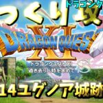 【ゆっくりゲーム攻略】【ドラゴンクエスト11S】14ユグノア城跡