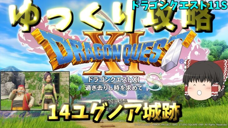 【ゆっくりゲーム攻略】【ドラゴンクエスト11S】14ユグノア城跡