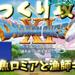 【ゆっくりゲーム攻略】【ドラゴンクエスト11S】15人魚ロミアと漁師キナイ