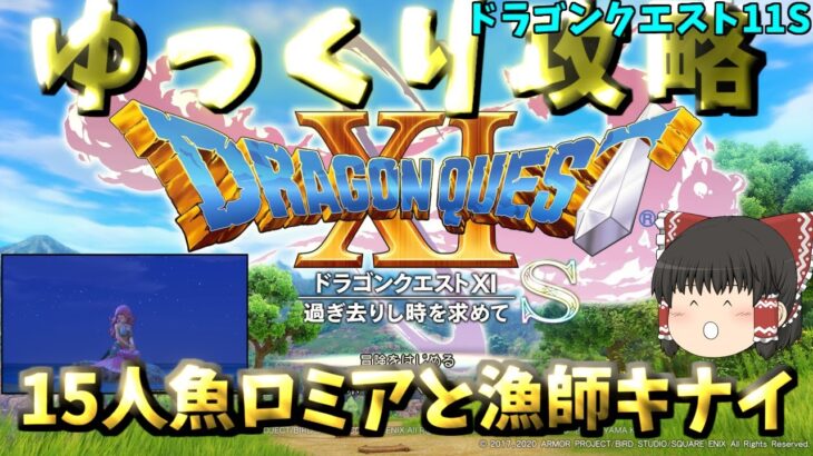 【ゆっくりゲーム攻略】【ドラゴンクエスト11S】15人魚ロミアと漁師キナイ