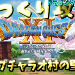 【ゆっくりゲーム攻略】【ドラゴンクエスト11S】16プチャラオ村のプワチャット遺跡