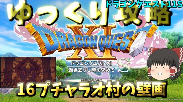 【ゆっくりゲーム攻略】【ドラゴンクエスト11S】16プチャラオ村のプワチャット遺跡