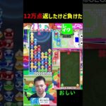 12万点返したけど負けた【ぷよぷよeスポーツ】#Shorts