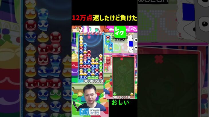 12万点返したけど負けた【ぷよぷよeスポーツ】#Shorts