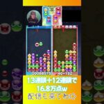 13連鎖＋12連鎖で16.8万点ｗ【ぷよぷよeスポーツ】#shorts