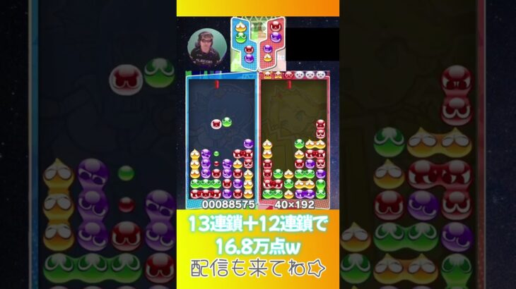 13連鎖＋12連鎖で16.8万点ｗ【ぷよぷよeスポーツ】#shorts