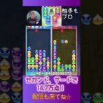 セカンド、サードで14.7万点！【ぷよぷよeスポーツ】#shorts