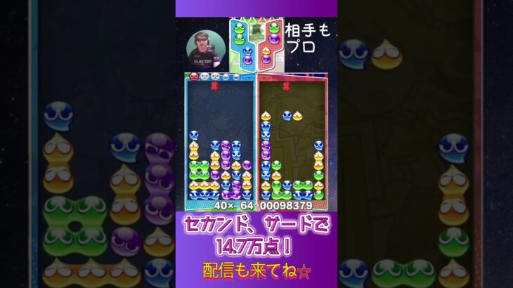 セカンド、サードで14.7万点！【ぷよぷよeスポーツ】#shorts