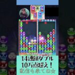 14連鎖ダブル10万点超え！【ぷよぷよeスポーツ】#shorts