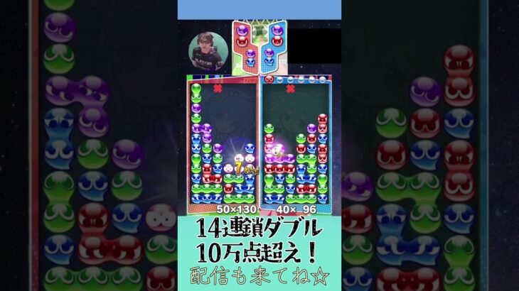 14連鎖ダブル10万点超え！【ぷよぷよeスポーツ】#shorts