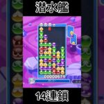 潜水艦で14連鎖9万2000【ぷよぷよeスポーツ】#shorts #ぷよぷよ #puyopuyo #fyp