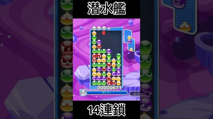 潜水艦で14連鎖9万2000【ぷよぷよeスポーツ】#shorts #ぷよぷよ #puyopuyo #fyp