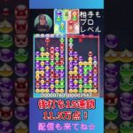 後打ち15連鎖11.5万点！【ぷよぷよeスポーツ】#shorts