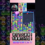 後打ち大連鎖！15連鎖11.5万点！【ぷよぷよeスポーツ】#shorts