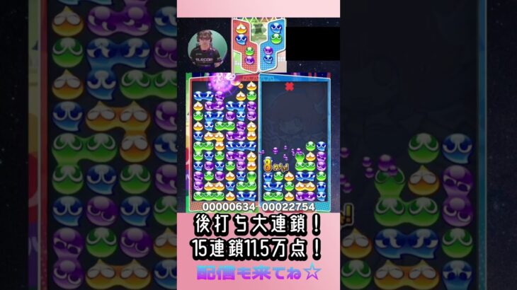 後打ち大連鎖！15連鎖11.5万点！【ぷよぷよeスポーツ】#shorts