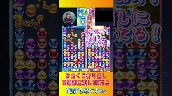 なめくじ折り返し15連鎖全消し11.6万点【ぷよぷよeスポーツ】#shorts