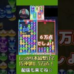 しっかり本線繋げて15連鎖11.7万点！【ぷよぷよeスポーツ】#shorts