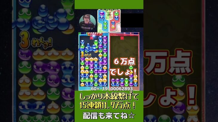 しっかり本線繋げて15連鎖11.7万点！【ぷよぷよeスポーツ】#shorts