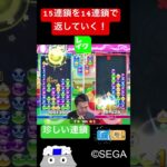 15連鎖を14連鎖で返していく！【ぷよぷよeスポーツ】#Shorts