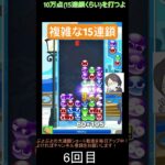 【とこぷよ】複雑な折り返しの15連鎖│ぷよぷよeスポーツ #shorts #ぷよぷよ #puyopuyo #大連鎖