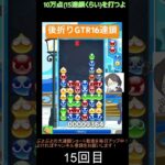 【とこぷよ】多重折りしっかり系15連鎖│ぷよぷよeスポーツ #shorts #ぷよぷよ #puyopuyo #大連鎖