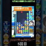 【とこぷよ】メリ土台15連鎖ダブル‼️│ぷよぷよeスポーツ #shorts #ぷよぷよ #puyopuyo #大連鎖