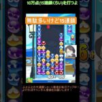 【とこぷよ】無駄が多いけど15連鎖│ぷよぷよeスポーツ #shorts #ぷよぷよ #puyopuyo #大連鎖