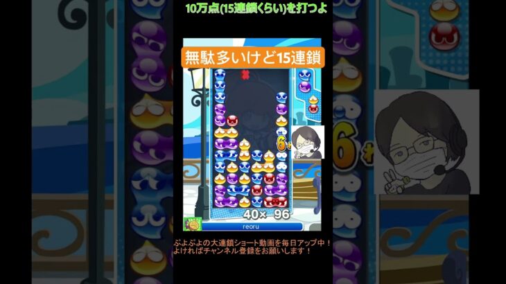 【とこぷよ】無駄が多いけど15連鎖│ぷよぷよeスポーツ #shorts #ぷよぷよ #puyopuyo #大連鎖