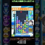 【とこぷよ】連鎖尾ガッツリ15連鎖│ぷよぷよeスポーツ #shorts #ぷよぷよ #puyopuyo #大連鎖